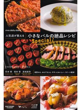 人気店が教える　小さなバルの絶品レシピ　Ｓｐｅｃｉａｌ！