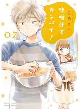 味噌汁でカンパイ！　7(ゲッサン少年サンデーコミックス)