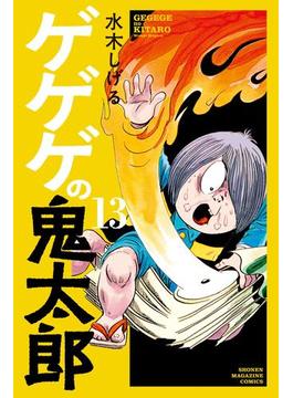 ゲゲゲの鬼太郎（13）