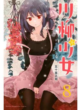 川柳少女（８）