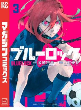 ブルーロック（３）