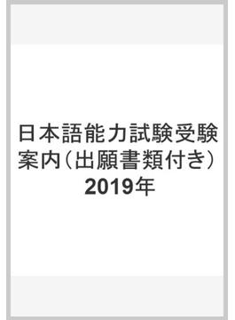 日本語能力試験受験案内（出願書類付き）　2019年