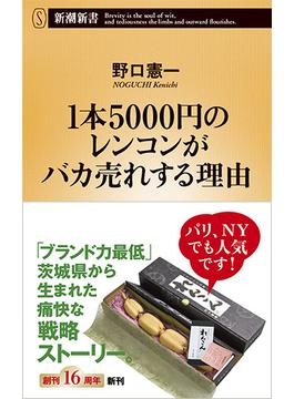 １本５０００円のレンコンがバカ売れする理由(新潮新書)