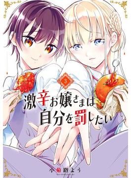 激辛お嬢さまは自分を罰したい（３）