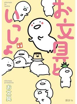 お文具といっしょ
