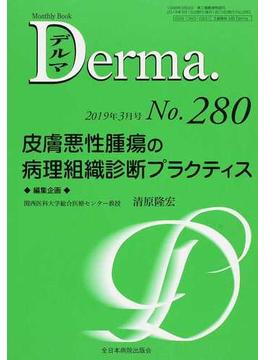デルマ Ｎｏ．２８０（２０１９年３月号） 皮膚悪性腫瘍の病理組織診断プラクティス