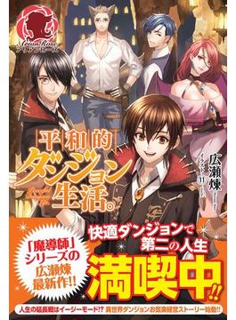 【全1-3セット】平和的ダンジョン生活。(アリアンローズ)