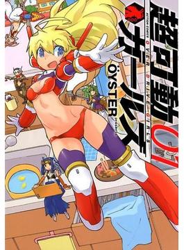 超可動ガールズ（ＡＣＴＩＯＮ ＣＯＭＩＣＳ） 7巻セット(アクションコミックス)