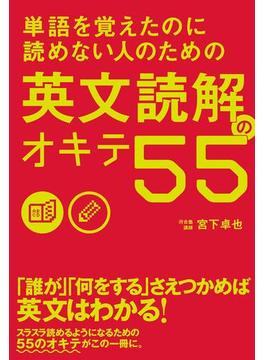 単語を覚えたのに読めない人のための 英文読解のオキテ５５