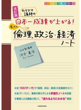 改訂版 カリスマ講師の 日本一成績が上がる魔法の倫理、政治・経済ノート