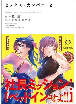 セックス・カンパニー２(NOVEL 0)