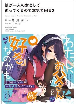 娘が一人の女として迫ってくるので本気で困る２(NOVEL 0)