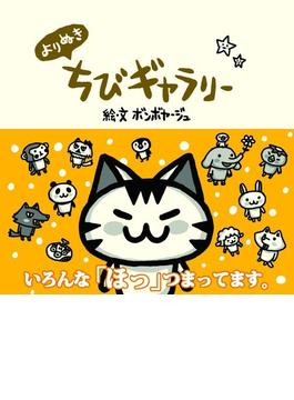 よりぬき ちびギャラリー