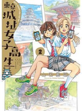 東京城址女子高生　２(HARTA COMIX)