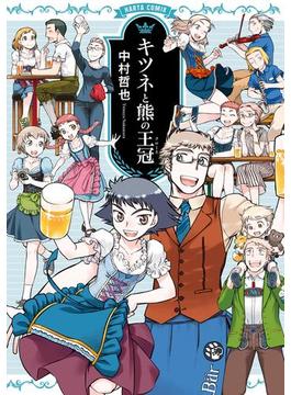 キツネと熊の王冠（クローネ）(HARTA COMIX)