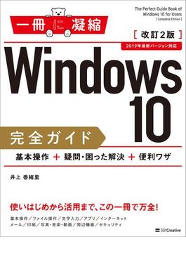Windows 10完全ガイド　基本操作＋疑問・困った解決＋便利ワザ　改訂2版(一冊に凝縮)