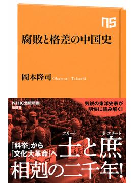 腐敗と格差の中国史(生活人新書)
