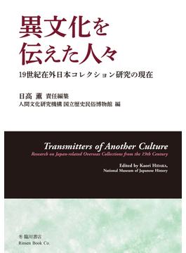 異文化を伝えた人々 １ １９世紀在外日本コレクション研究の現在