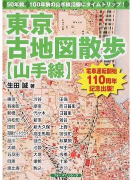 東京古地図散歩〈山手線〉 ５０年前、１００年前の山手線沿線にタイムトリップ！