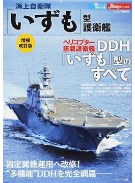 海上自衛隊「いずも」型護衛艦 増補改訂版(イカロスMOOK)
