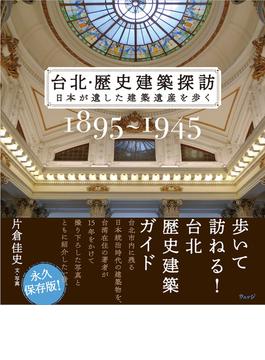 台北・歴史建築探訪 日本が遺した建築遺産を歩く １８９５〜１９４５