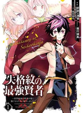 【1-5セット】失格紋の最強賢者 ～世界最強の賢者が更に強くなるために転生しました～(ガンガンコミックスＵＰ！)