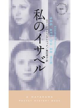 私のイサベル