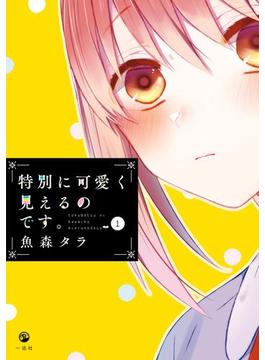 特別に可愛く見えるのです。（１）(comic POOL)