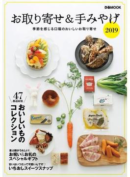 お取り寄せ&手みやげ 2019