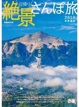 日帰り絶景さんぽ旅2019 首都圏版