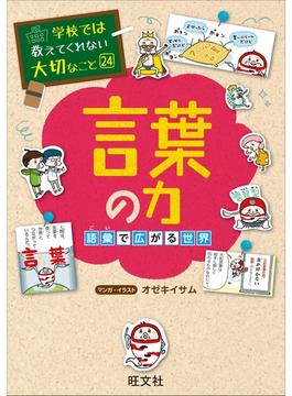 学校では教えてくれない大切なこと24言葉の力　語彙で広がる世界