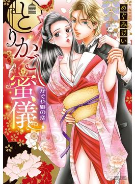 とりかご蜜儀 かぐや姫の恋(YLC DX)