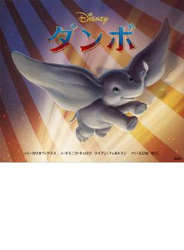 ダンボ(ディズニー物語絵本)