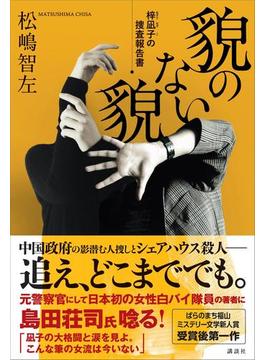 貌のない貌　梓凪子の捜査報告書