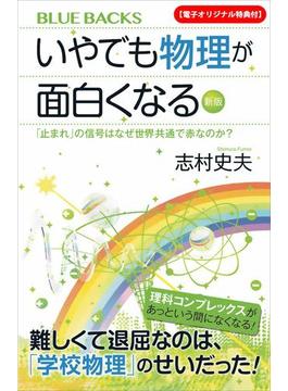 【電子オリジナル特典付】いやでも物理が面白くなる〈新版〉　「止まれ」の信号はなぜ世界共通で赤なのか？(講談社ブルーバックス)