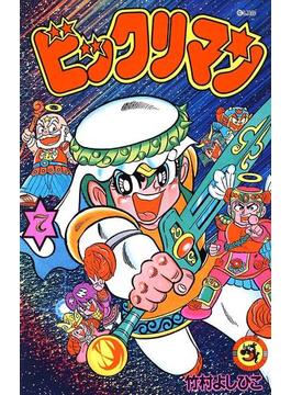 ビックリマン 7(てんとう虫コミックス)
