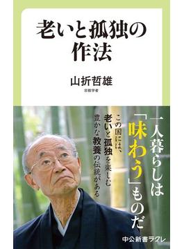 老いと孤独の作法(中公新書ラクレ)