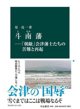 斗南藩―「朝敵」会津藩士たちの苦難と再起(中公新書)