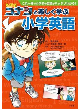 名探偵コナンと楽しく学ぶ小学英語～これ一冊で小学校の英語がバッチリわかる！～(名探偵コナン・学習まんが)