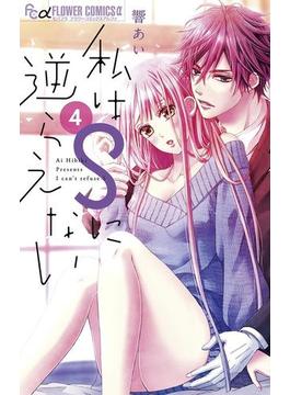 私はＳに逆らえない　4(フラワーコミックスα)