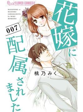 花嫁に配属されました　7(フラワーコミックスα)