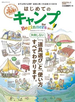 100％ムックシリーズ　はじめてのキャンプ for Beginners 2019(100％ムックシリーズ)