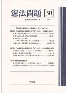 憲法問題 ３０（２０１９） 〈特集〉日本国憲法の「制度設計」と「プラクシス」