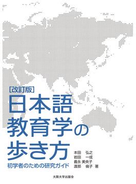 日本語教育学の歩き方 初学者のための研究ガイド 改訂版