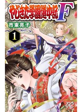 【1-5セット】やじきた学園道中記F(プリンセス・コミックス)