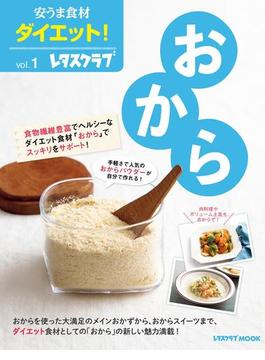 【全1-5セット】安うま食材ダイエット！(レタスクラブMOOK)