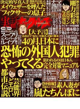 実話ナックルズ 2019年 05月号 [雑誌]