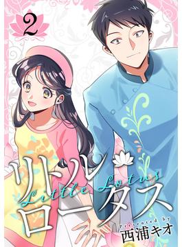 リトル・ロータス 2巻(LINE コミックス)