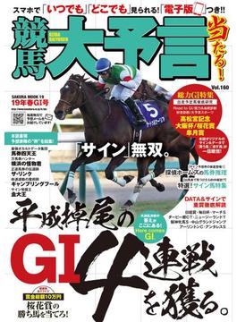 競馬大予言 19年春GI号(競馬大予言)