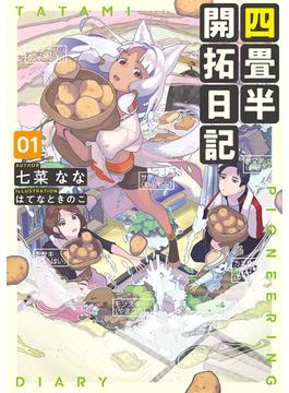 四畳半開拓日記 01(電撃の新文芸)